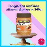 #dee-399# Tonggarden เนยถั่วลิสง ชนิดบดละเอียด 340g. 1 ขว