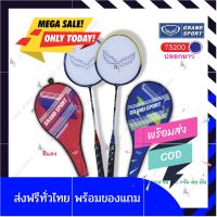 [แถมลูกแบต]Badminton ไม้แบตมินตัน ไม้แบด Grandsport รุ่น 7200 ปลอกยาว ของแท้ by sportdee6395