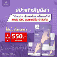 [ซื้อ2ฟรี2] สปาเท้านุ่ม ธัญนิสา สปาเท้าแตก Thannisa Foot Spa สปาเท้า ช่วยคุมกลิ่น ป้องกันเชื้อรา ดูแลหนังกำพร้า 45ml. เผยเท้านุ่ม