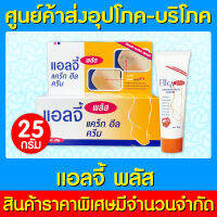 ?  Ellgy Plus แอลจี้ พลัส ครีมทาส้นเท้าแตก 25g. (สินค้าใหม่) (ถูกที่สุด)