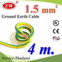 4 เมตร สายกราวด์ 1.5 sq.mm เขียวเหลือง สำหรับงานไฟฟ้า ตู้คอนโทรล ทนต่อรังสี UV รุ่น Ground-1.5mmx4m