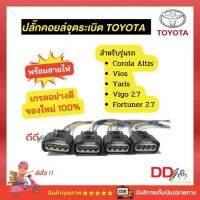 ?ปลั๊กคอยล์จุดระเบิด TOYOTA พร้อมสายไฟ เกรดอย่างดี (4หัว/1ชุด) อะไหล่ใหม่100% สำหรับรถยนต์ โตโยต้ารุ่น COROLA ALTIS, VIOS, Yaris , CAMRY , Wish, VIGO 2.7, FORTUNER 2.7