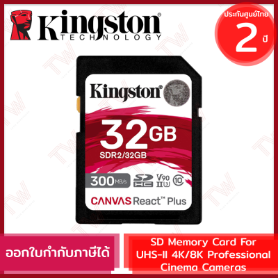 Kingston 32GB Canvas React Plus SD Memory Card For UHS-II 4K/8K การ์ดความจำ ประกันสินค้า 2 ปี