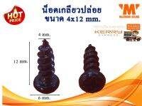 น็อตเกลียวปล่อย 4x12 mm. แพ็ค 100 ตัว สีดำ