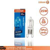 แพ็ค 5 หลอด หลอดไฟ OSRAM HALOGEN HALOPIN 66825 230V 25W G9 230lm 2700K