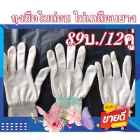 [คุ้มค่าราคา!!] ถุงมือผ้าไนล่อน”ไม่เคลือบยาง”(89บ./12คู่) cloth glovesถุงมือผ้า ถุงมือ **พร้อมส่ง**