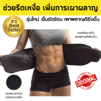 ?ขายดี?เข็มขัดรัดหน้าท้อง SWEAT BELT เข็มขัดใส่ออกกำลังกาย ช่วยเพิ่มการเผาผลาญ แผ่นรัดหน้าท้อง ช่วยกระชับสัดส่วน ที่รัดหน้าท้อง ช่วยเผาผลาญ สำหรับผู้หญิง ผู้ชาย เข็มขัดรีดเหงื่อ เข็มขัดออกกำลังกาย ลดพุง ลดเอว กระชับหน้าท้อง ราคาพิเศษ มีเก็บเงินปลายทาง