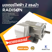 มอเตอร์ไฟฟ้า  รุ่น 2 แรงม้า  RADISON