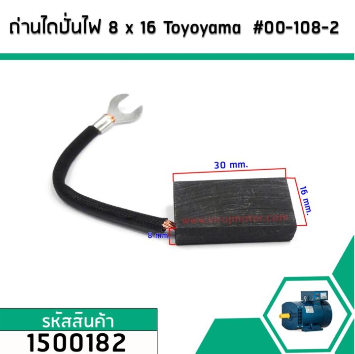 แปรงถ่านไดปั่นไฟ-จีน-ขนาด-8-mm-x-16-mm-ยี่ห้อ-toyoyama-00-108-2-1500182