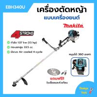 [ส่งฟรี?] MAKITA เครื่องตัดหญ้าสะพายบ่า เครื่องตัดหญ้า 4 จังหวะ รุ่น EBH340U ของแท้ 100%