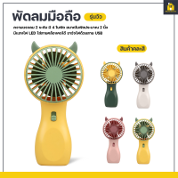 KitchenCorner พัดลม USB แบบพกพา **สินค้าขายคละสี** mini fan พัดลมชาร์จแบต ปรับแรงลม 2 ระดับ มีแสงไฟ พัดลมตั้งโต๊ะ