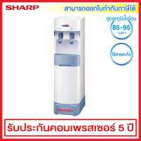 Sharp เครื่องทำน้ำร้อน/เย็น พร้อมฐานตั้งในตัว ไม่มีถังน้ำแถม รุ่น SB-29S-W (สามารถออกใบกำกับภาษีได้)