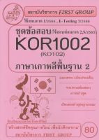 ชีทราม ชุดข้อสอบ KOR1002 (KO102) วิชาภาษาเกาหลีพื้นฐาน 2 #FG