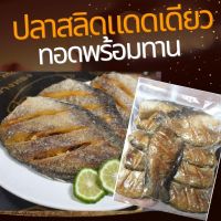 ปลาสลิดแดดเดียวทอดพร้อมทาน แพ็ค 8-9 ตัว (นน.ก่อนทอด 1,000 g.) รสชาติเค็มน้อย อร่อยทุกคำ เนื้อฟู กลิ่นหอม ไม่ตุ ไม่คาว ปลอดสารกันเสีย