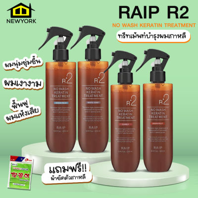 RAIP R2 NO WASH KERATIN TREATMENT เคราตินทรีทเม้นท์ ทรีทเม้นท์บำรุงผมเกาหลี 250ml.แถมฟรี!! ผ้าขัดตัวเกาหลี No.KO071