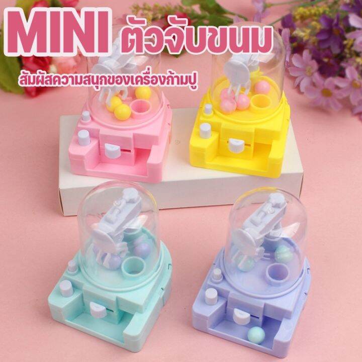 ewyn-cod-mini-เครื่องก้ามปู-เกมจับขนม-ของเล่นกาชาปอน-ของเล่นแบบโต้ตอบ-ของเล่นเด็ก