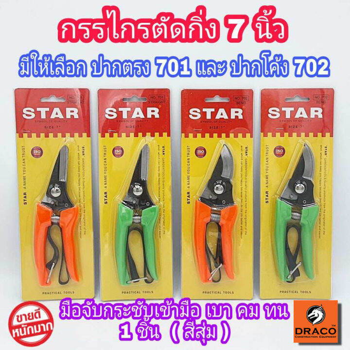 star-กรรไกรตัดกิ่ง-ขนาด-7-นิ้ว-มีให้เลือก-ปากตรง-701-และ-ปากโค้ง-702-กรรไกรตัดกิ่งไม้-กรรไกรตัดดอกไม้-ปลายแหลม-กรรไกรอเนกประสงค์-กรรไกร