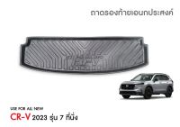 HONDA CR-V ปี 2023 (7ที่นั่ง) ถาดท้ายรถยนต์ ถาดวางของท้ายรถ  ตรงรุ่น เข้ารูป เอนกประสงค์ กันฝุ่น CRV