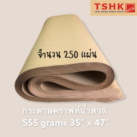 กระดาษสีน้ำตาล กระดาษคราฟท์ (บาง) 55 แกรม ขนาด 35" x 47" (250 แผ่น) สำหรับห่อของ ทำถุงกิ๊ฟช้อป ถุงขนาดเล็ก รองเวลาพ่นสี