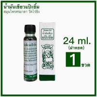 ? สินค้าขายดี? 1 ขวด 24ml น้ำมันเขียวแป๊ะยิ้ม วัดไร่ขิง (บรรจุพร้อมกล่อง)