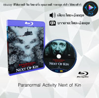 Bluray FullHD 1080p หนังฝรั่ง เรื่อง Paranormal Activity Next of Kin : 1 แผ่น (เสียงไทย+เสียงอังกฤษ+ซับไทย) ** ไม่สามารถเล่นได้กับเครื่องเล่น DVD **