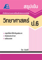 สรุปเข้ม วิทยาศาสตร์ ป.6