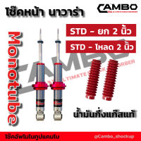 โช๊คอัพ CAMBO  คู่หน้า ระบบโมโนทูป นิสสัน นาวาร่า D40,แค็ป 2WD ,4WD แกน 20 มม ปรับสูงได้ สแตนดาร์ด - ยก 2 นิ้ว  (HGM 4-56110-20 STD -U2)