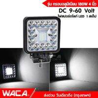 WACA รุ่น กรอบอลูมิเนียม 180W 4นิ้ว DC 9-60Volt ไฟสปอร์ตไลท์ LED 1สเต็ป ไฟตัดหมอก Off Road Light Bar มอเตอร์ไซต์ ATV ออฟโรด ไฟส่องสว่าง ไฟหน้ารถ ไฟถอย ไฟรถยนต์ ไฟมอเตอร์ไซค์ ไฟสีขาว E32 2SA รถไฟฟ้าและสกู๊ตเตอร์ไฟฟ้า EV E01 จักรยานยนต์ไฟฟ้า