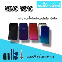 Body Vivo Y91C บอดี้Y91C เคสกลาง+ฝาหลัง vivo Y91C บอดี้โทรศัพท์Y91C บอดี้วีโว่Y91C บอดี้Y91C สินค้ามีพร้อมส่ง