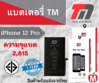 ฟรีชุดแกะมือถือ TM Battery แบตเตอรี่ใช้สำหรับรุ่น12pro ไอ12pro (ความจุ 2,815 mAh) แบตเตอรี่ไอโฟน รับประกัน1ปี พร้อมส่ง