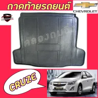 คลองถมซิ่ง ถาดท้ายรถยนต์   CHEVROLET  CRUZE  ปี 2010  รุ่น 1600 cc /2000 cc และ 1800 cc  ถาดท้ายอเนกประสงค์ ถาดวางของท้ายรถ ถาดท้ายรถ เชฟโรเล็ต ครูซ