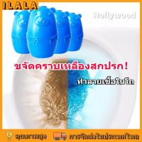 ILALA- ⚡ราคาโรงงาน⚡ น้ำยาดับกลิ่นชักโครก น้องหมีฟ้าก้อนดับกลิ่น เจลดับกลิ่น  ขจัดคราบเหลืองสกปรก น้ำสีฟ้าทำความสะอาดห้องน้ำ