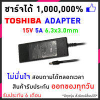 Toshiba Adapter อะแดปเตอร์ 15V 5A 6.3 x 3.0mm