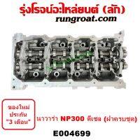 E004699 ฝาสูบ NISSAN NP300 YD25 2.5 นิสสัน นาวาร่า NAVARA D23 2.5 (ฝาครบชุด) 2014 2015 2016 2017 เครื่อง ดีเซล YD 25