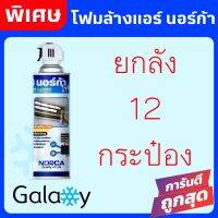 โฟมล้างแอร์ NORCA FOAM (12กระป๋อง) ล้างใบพัดลมแอร์+โฟมล้างแอร์ 500ML (12 กระป๋องราคาพิเศษ)