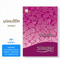 (พร้อมส่ง) พรหมลิขิต : รอมแพง (ภาคต่อบุพเพสันนิวาส)