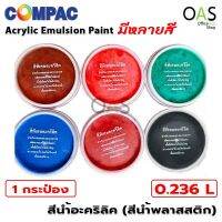 COMPAC Acrylic Emulsion Paint สีอะคริลิค สีน้ำพลาสติก 0.236 ลิตร 1 ชิ้น