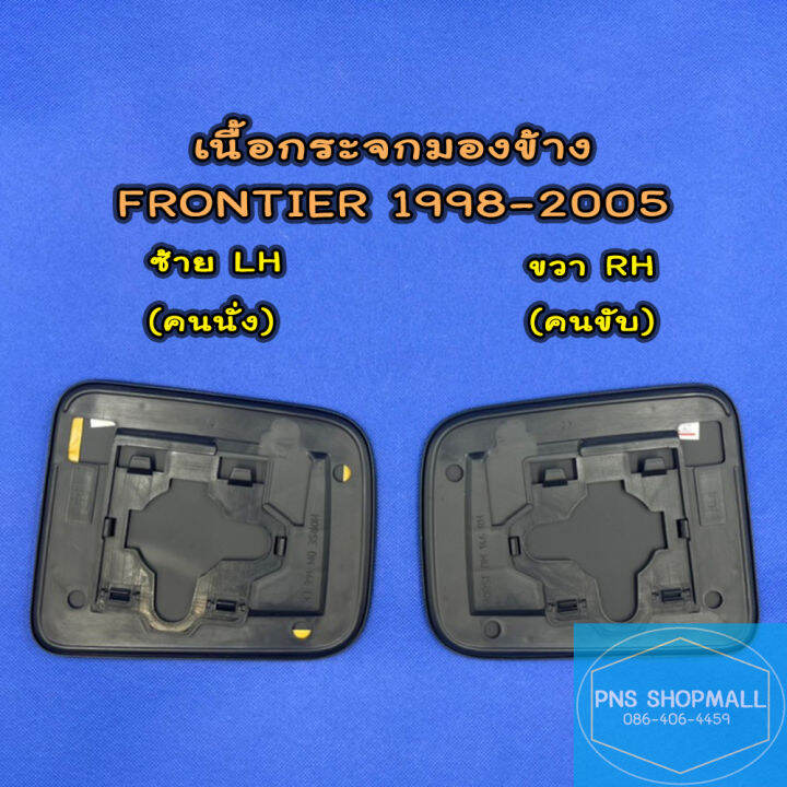 เนื้อกระจกมองข้างนิสสัน-nissan-frontier-ปี1998-2005-ราคาต่อ1ข้าง-เลนส์กระจกมองข้าง-นิสสัน-ฟรอนเทียร์-ฟอนเทียร์-ฟอนเทีย