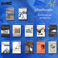 หนังสือ SET คู่มือเตรียมสอบความถนัดทางสถาปัตยกรรม I เขียนโดย ครูพี่ตึก วาดเส้นสำหรับมัณฑนศิลป์ จิตรกรรม วิจิตรศิลป์ ศิลปะ