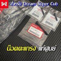 ชุดน็อตยึดตะแกรง Dream Super Cub แท้เบิกศูนย์ 95701-08075-07 น็อตยึดตะแกรงหน้า โบลท์หน้าแปลน8x75,6x35