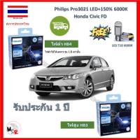 Philips หลอดไฟหน้ารถยนต์ Ultinon Pro3021 LED+150% Honda Civic FD 1.8 สว่างกว่าหลอดเดิม 150% 6000K รับประกัน 1 ปี จัดส่ง ฟรี