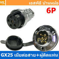 [ 1ชุด ] GX25 JW+PM 6P เมียต่อสาย ผู้ติดแท่น 6พิน Aviation Plug VF Connector Metal Connector ปลั๊กเหล็ก 25 มิล 25 mm Metal Connector ขั้วปลั๊กเหล็ก Male Female Connectors Socket ปลั๊กเหล็กต่อไฟ คอนเนคเตอร์เหล็ก คอนเนคเตอร์ต่อไฟ ขั้วไฟฟ้า ขั้วต่อไฟ