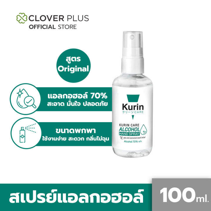 สเปรย์แอลกอฮอล์-70-ขนาดพกพา-100-ml-kurin-care-alcohol-hand-spray-มี-3-สูตร-สามารถเลือกได้-เลขจดแจ้ง-อย-10-1-6300013381