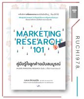 หนังสือ MARKETING RESEARCH 101 คู่มือรู้ใจลูกค้าฉบับสมบูรณ์