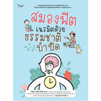 c1119786160847501สมองฟิต เนรมิตด้วยธรรมชาติบำบัด