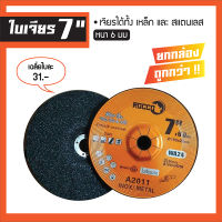 ใบเจียร ใบเจียรเหล็ก 7" x 6 มม ( 1 กล่อง มี 25 ใบ)