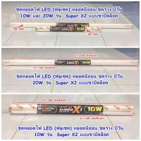 ชุดหลอดไฟ LED (ฟลูเซต) หลอดนีออน ชุดราง บีวัน 10W และ 20W รุ่น  Super X2 แบบขาบิดล็อค