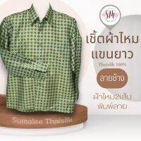 Thai Silk Shirt 066 เสื้อเชิ้ตผ้าไหม เสื้อเชิ้ตผู้ชายแขนยาวลายช้าง ชายเสื้อตัดตรง ใส่สบาย เหมาะเป็นของขวัญให้กับคุณผู้ชาย ของขวัญวันพ่อ