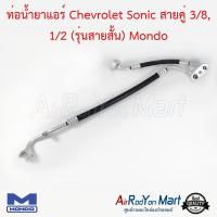 ท่อน้ำยาแอร์ Chevrolet Sonic 1.4 สายคู่ 3/8, 1/2 (รุ่นสายสั้น) Mondo เชฟโรเลต โซนิค #ท่อแอร์ #สายน้ำยา