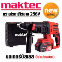 รุ่นใหม่ล่าสุด &amp;gt;#สว่านโรตารี่ไร้สาย  #โรตารี่แบต Maktec 256V 3 ระบบ มอเตอร์บัลเลส ไร้แปรงถ่าน พร้อมแบตเตอรี่ Li-on 5.0 Ah  2 ก้อน พร้อมใช้งานทันที